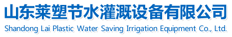 节水灌溉设备